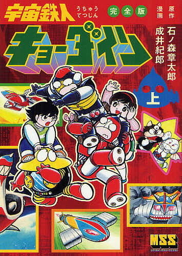 宇宙鉄人キョーダイン 完全版 上／石ノ森章太郎／成井紀郎【3000円以上送料無料】画像