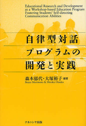 豪奢な 教育 自律型対話プログラムの開発と実践 森本郁代 大塚裕子 合計3000円以上で送料無料 Www Wbnt Com