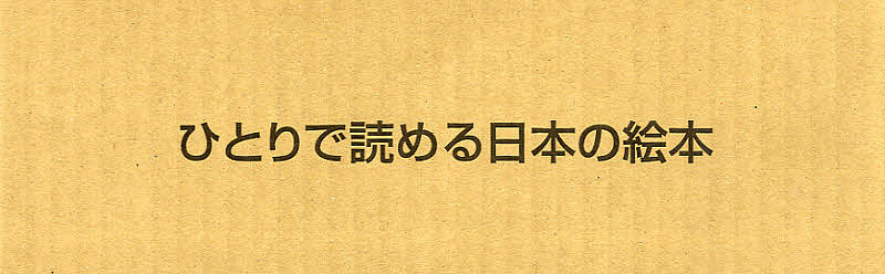 ただで読める日本の絵本 全 書籍 3000丸型以上送料無料 Marchesoni Com Br