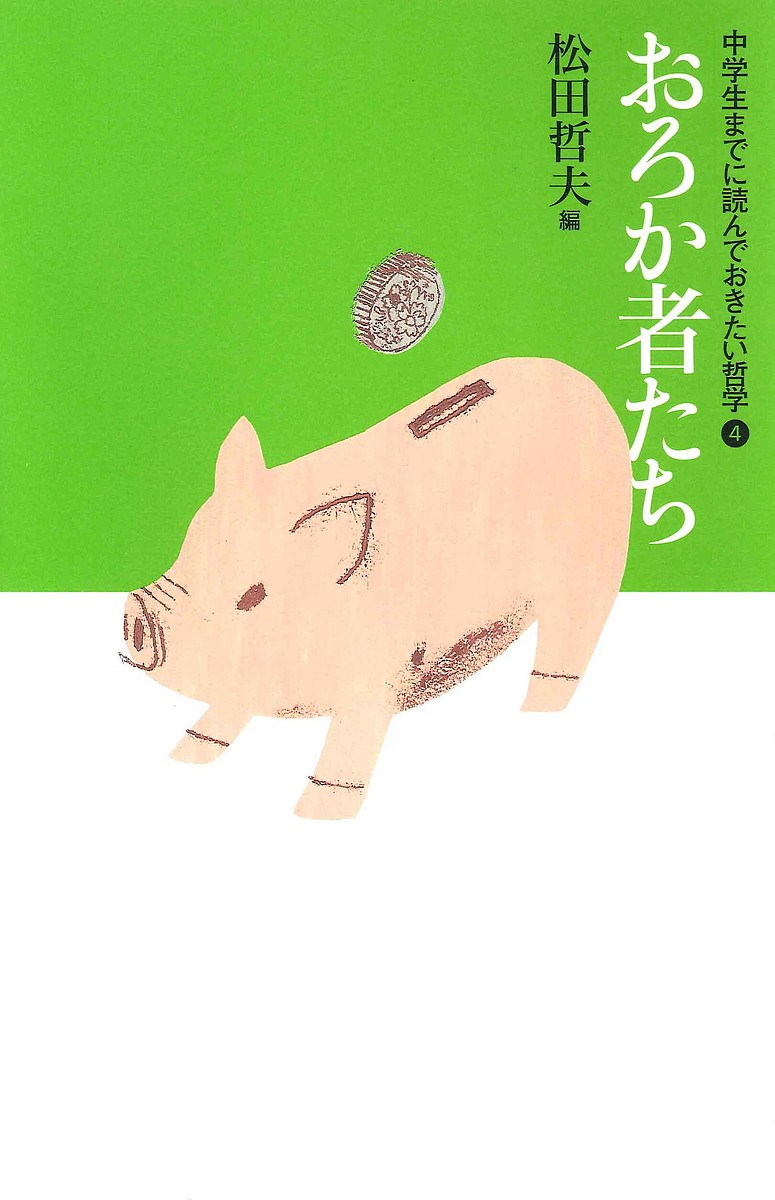 楽天市場】中学生までに読んでおきたい哲学 ［全8巻］セット