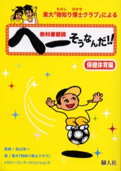 楽天市場 東大 物知り博士クラブ による教科書朝読へーそうなんだ 保健体育編 向山洋一 東大 物知り博士クラブ 3000円以上送料無料 Bookfan 1号店 楽天市場店