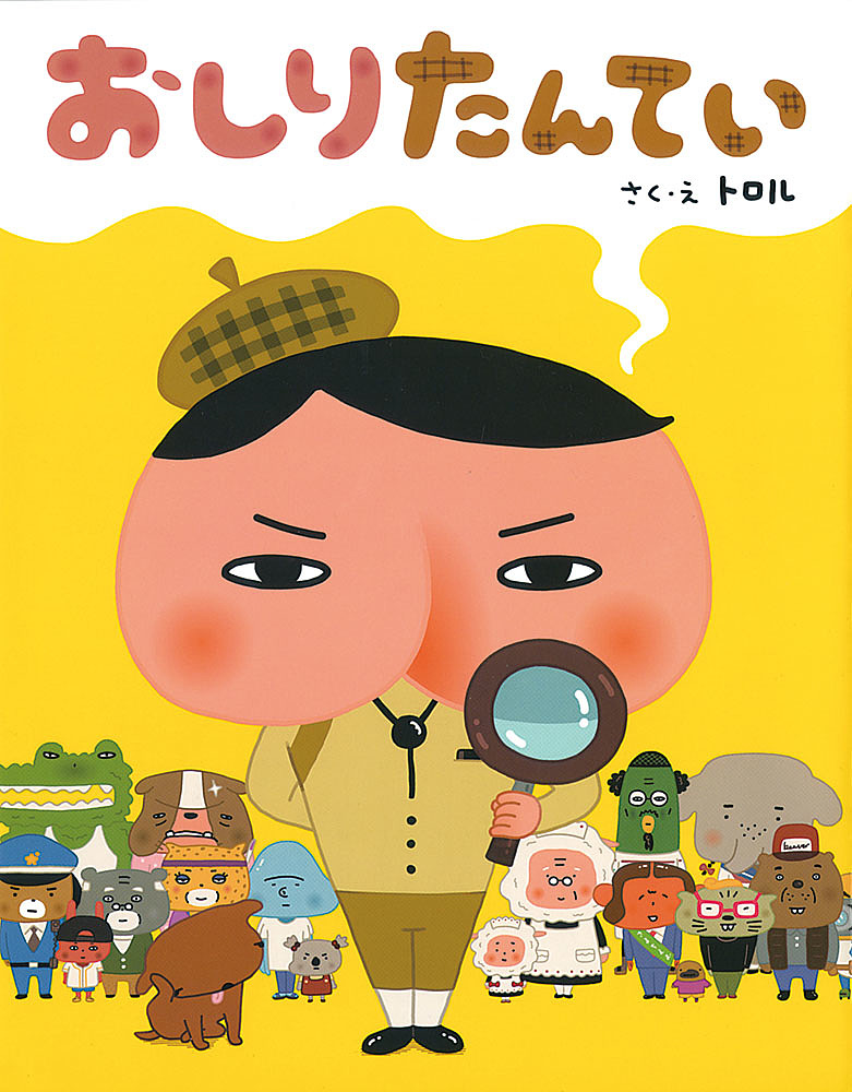 おしりたんてい／トロル【3000円以上送料無料】画像