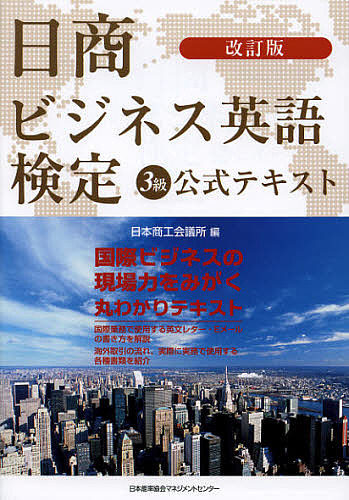 日商仕事英語審査 ランキング範式テクストブック 日本商工公会空間的関係 3000 以上送料無料 Hotjobsafrica Org