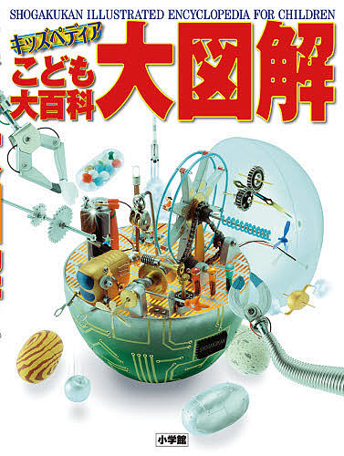 楽天市場】こども大百科 大図解 小学館キッズペディア : 銀鳥産業