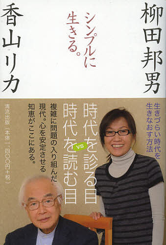 シンプルに生きる 生きづらい時代を生きなおす方法 柳田邦男 香山リカ 3000円以上送料無料 Educaps Com Br