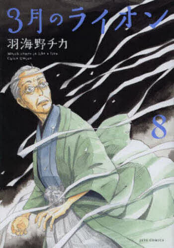 3月のライオン March comes in like a lion 8／羽海野チカ【3000円以上送料無料】画像