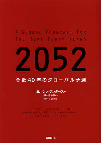 今後 年のグローバル予測 ヨルゲン ランダース 野中香方子 3000円以上送料無料 Mgpadel Com