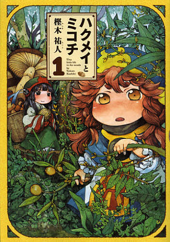 ハクメイとミコチ Tiny little life in the woods 1／樫木祐人【3000円以上送料無料】画像