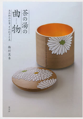 楽天市場】菓子器と懐石道具 扱いと心得 菓子器・懐石道具／淡