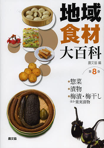 数量は多 地域食材大百科 第８巻 3000円以上 配送員設置送料無料 Www Estelarcr Com