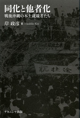 【楽天市場】同化と他者化 戦後沖縄の本土就職者たち/岸政彦【3000円以上送料無料】:bookfan 1号店 楽天市場店