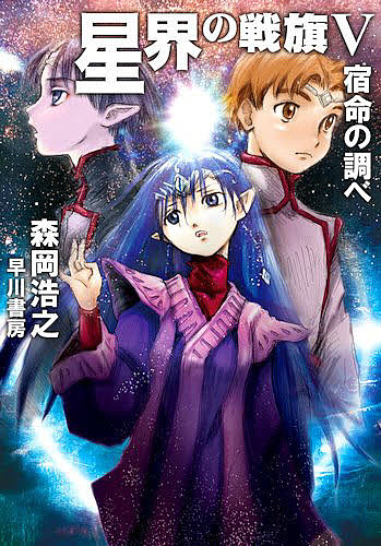 星界の戦旗 5／森岡浩之【3000円以上送料無料】画像