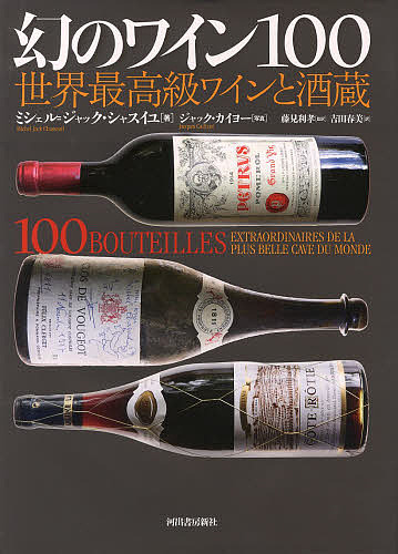 幻のワイン 世界最高級ワインと酒蔵 ミシェル ジャック シャスイユ ジャック カイヨー 藤見利孝 3000円以上送料無料 ジャック 著者ミシェル ジャック Painandsleepcenter Com