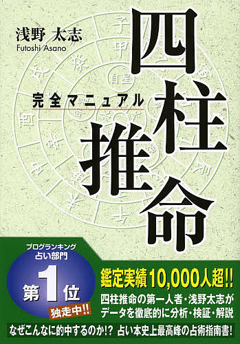 四柱推命の景色 浅野太志著 四柱推命の景色 | 浅野 太志 |本 | 通販 | Amazon