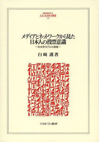 ＜15 times all items*8/24-27 limited edition required entry＞Restoration of the Japanese Voting Attitudes Sociology Model Seen from the Media and Networks/Shirasaki Mamoru