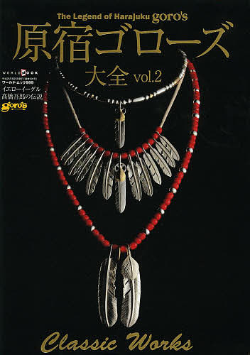 楽天市場】原宿ゴローズ大全 vol.3【3000円以上送料無料