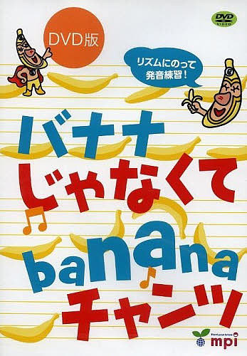 バナナじゃなくてbananaチ　DVD版