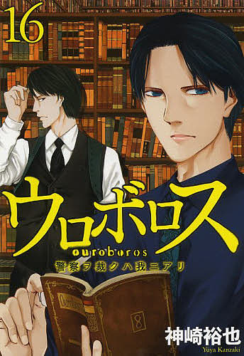 楽天市場 ウロボロス 警察ヲ裁クハ我ニアリ １６ 神崎裕也 3000円以上送料無料 Bookfan 1号店 楽天市場店