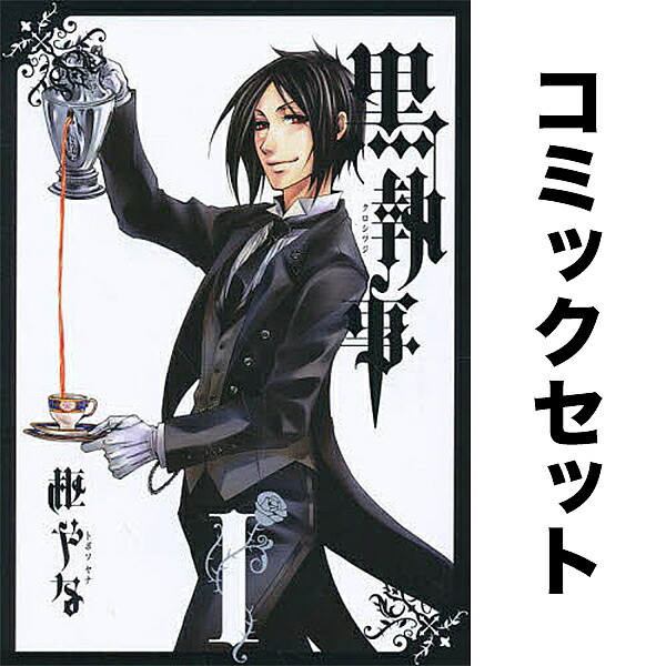 黒執事 セット 1-34巻【3000円以上送料無料】画像
