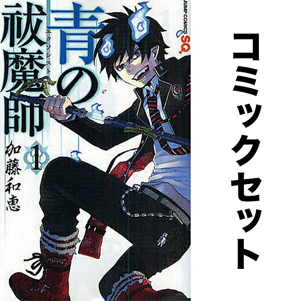楽天市場 青の祓魔師 全巻セット １ ２７巻 加藤和恵 3000円以上送料無料 Bookfan 1号店 楽天市場店