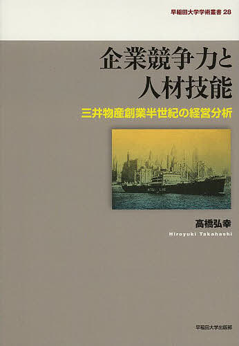 店早稲田大学学術叢書 1号店 3000円以上送料無料 企業競争力と人材技能 ２８ 経営 三井物産創業半世紀の経営分析 高橋弘幸 Bookfan