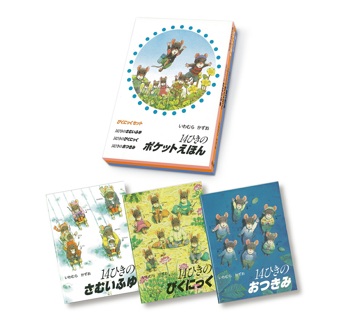 14ひきのポケットえほん (12冊セット) Amazon.co.jp: 14ひきのポケットえほん 既12冊セット : いわむら