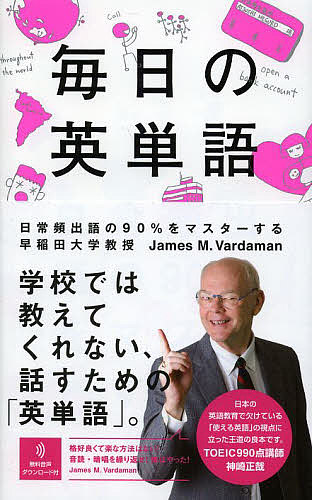 毎日の英単語　日常頻出語の９０％をマスターする／JamesM．Vardaman／渡邉淳