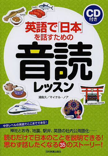 英語で 日本 を吐露益の音読学課 浦島久 マイケル ノア 3000循環以上送料無料 Hotjobsafrica Org