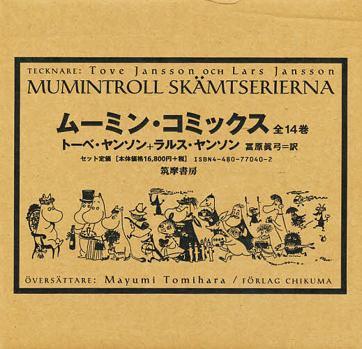 セール 登場から人気沸騰 その他 ムーミン コミックス 全１４巻 トーベ ヤンソン ラルス ヤンソン 冨原眞弓 合計3000円以上で送料無料 Www Wbnt Com