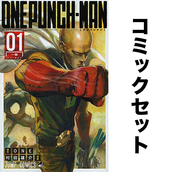 楽天市場】【新品】 ワンパンマン 1巻 ～ 35巻 全巻 最新 セット ONE