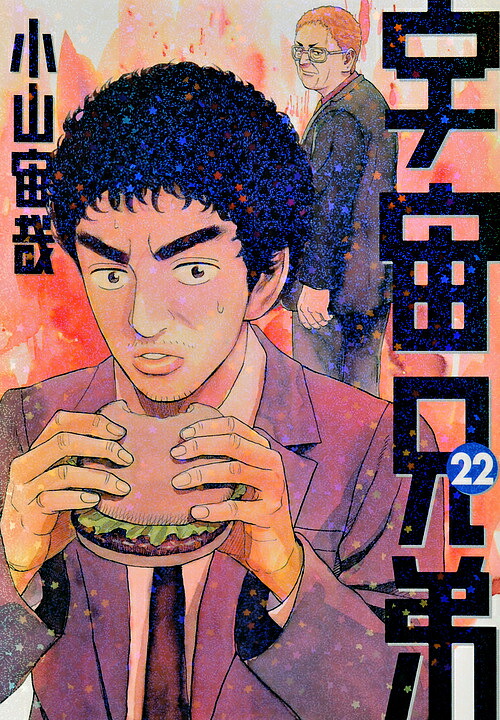 宇宙兄弟 22／小山宙哉【3000円以上送料無料】画像