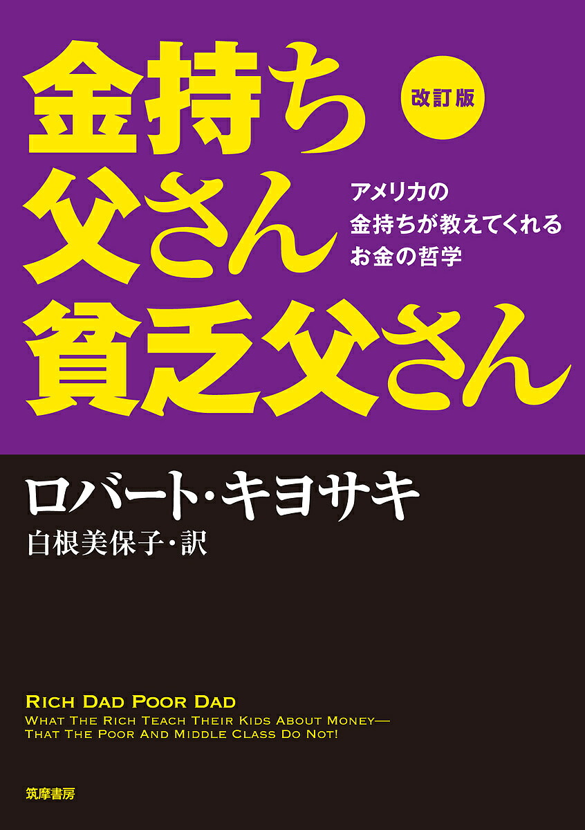楽天市場】【送料無料】金持ち父さん貧乏父さん アメリカの金持ちが教えてくれるお金の哲学／ロバート・キヨサキ／白根美保子 : bookfan 2号店  楽天市場店