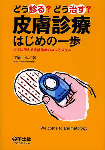 楽天市場】皮膚科手技大全／大塚篤司【3000円以上送料無料