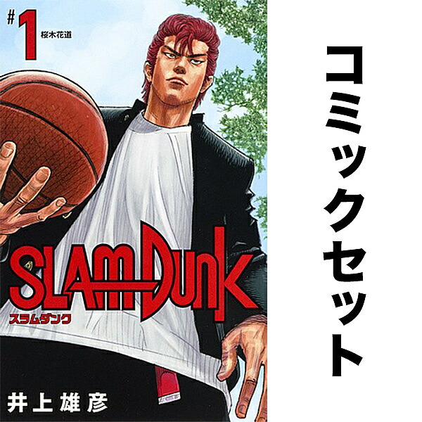 楽天市場】【新品】 スラムダンク SLAM DUNK 全巻 完結 1-31巻 セット