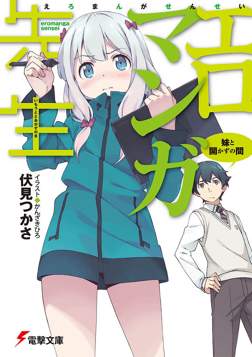 エロマンガ先生 妹と開かずの間／伏見つかさ【3000円以上送料無料】画像
