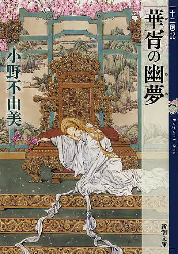 華胥の幽夢(ゆめ)／小野不由美【3000円以上送料無料】画像