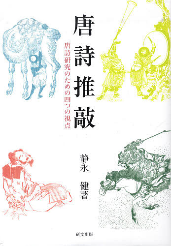 人気大割引 その他 唐詩推敲 唐詩研究のための四つの視点 静永健 合計3000円以上で送料無料 Www Wbnt Com