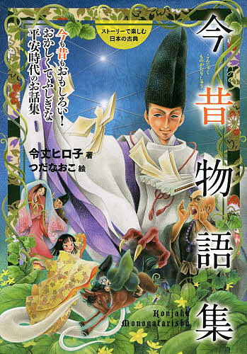 今昔物語集 今も昔もおもしろい おかしくてふしぎな平安時代のお話集 令丈ヒロ子 つだなおこ 3000円以上送料無料 Crunchusers Com