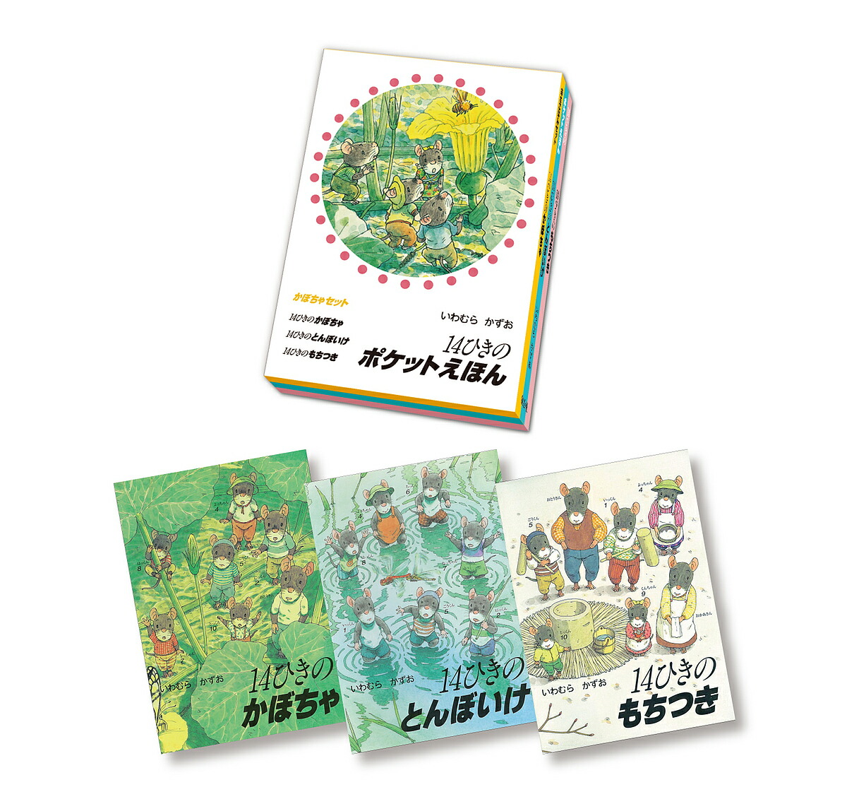 楽天市場】14ひきのポケットえほん 12巻セット／いわむらかずお【3000