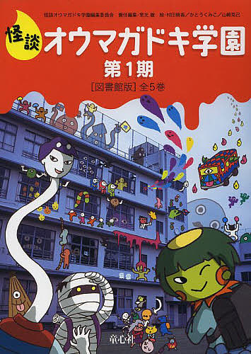 楽天市場】[新品][児童書]怪談オウマガドキ学園 学級文庫セット[全30巻