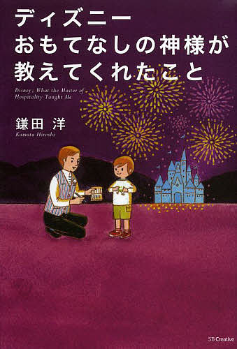 楽天市場 ディズニーおもてなしの神様が教えてくれたこと 鎌田洋 合計3000円以上で送料無料 Bookfan 1号店 楽天市場店