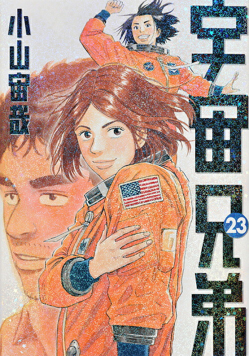 宇宙兄弟 23／小山宙哉【3000円以上送料無料】画像