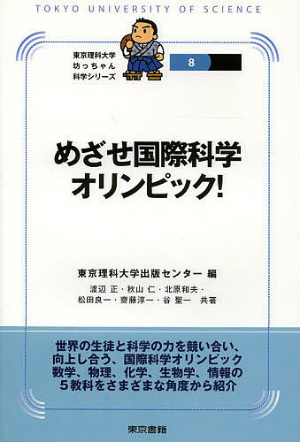 楽天市場 めざせ国際科学オリンピック 東京理科大学出版センター 渡辺正 秋山仁 3000円以上送料無料 Bookfan 1号店 楽天市場店