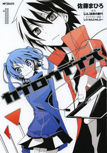 楽天市場 中古 カゲロウデイズ 8 佐藤まひろ ネットオフ楽天市場支店