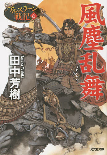 風塵乱舞／田中芳樹【3000円以上送料無料】画像