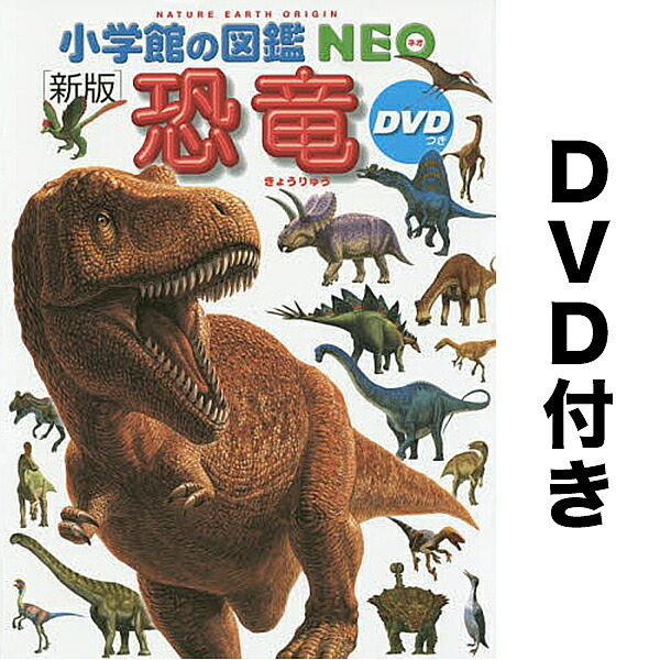 小学館の図鑑NEO 5冊セット　DVD有り 小学館の図鑑NEO 5冊セット DVD付き - メルカリ