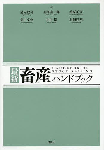 楽天市場】畜産学[本/雑誌] / 入江正和/編著 : ネオウィング