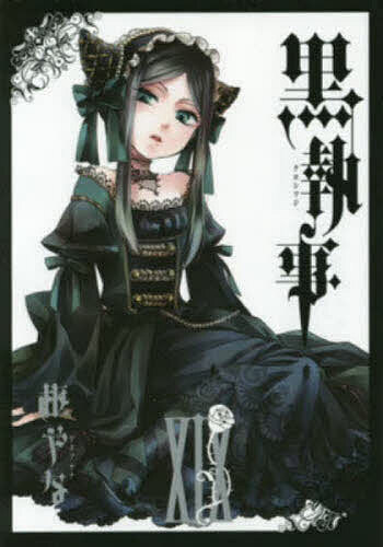 黒執事 19【3000円以上送料無料】画像