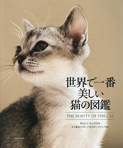 楽天市場 世界で一番美しい猫の図鑑 タムシン ピッケラル 五十嵐友子 アストリッド ハリソン 3000円以上送料無料 Bookfan 1号店 楽天市場店