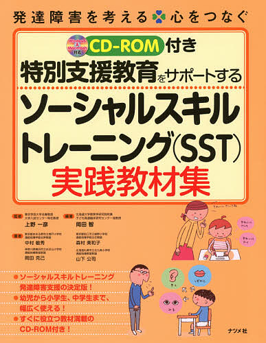 楽天市場 特別支援教育をサポートするソーシャルスキルトレーニング Sst 実践教材集 上野一彦 岡田智 中村敏秀 3000円以上送料無料 Bookfan 1号店 楽天市場店